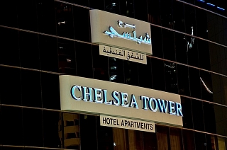 Chelsea Tower Hotel & квартир  Дубай 